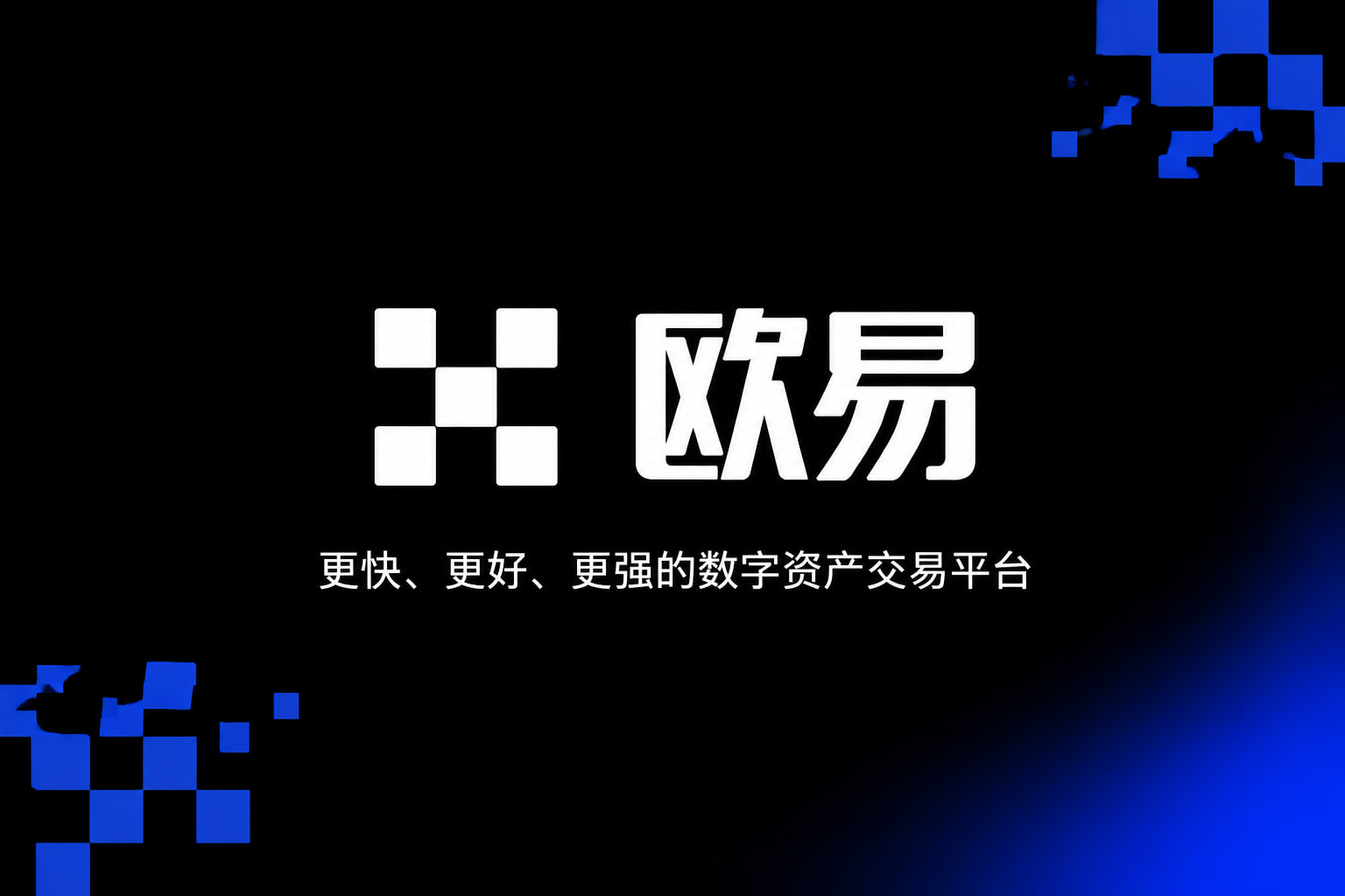 欧交易所app官网安装交易应用界面预览